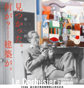 The poster of the exhibition “Le Corsbusier and the Age of Purism” ©The National Museum of Western Art