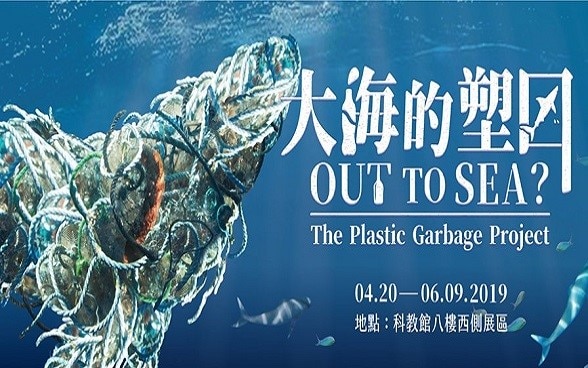 “Out to Sea? The Plastic Gabage Project” will be shown at the National Taiwan Science Education Center from April 20 to June 9, 2019 