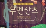 Mummenschanz in Korea 2015